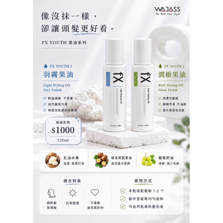 WAJASS 威傑士 FX youth 羽霧果油 潤緻果油 免沖洗護髮油 果油 髮油