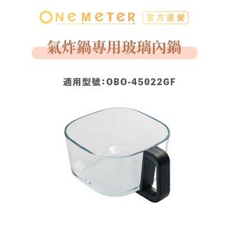 one-meter 4.5L 氣炸鍋專用玻璃內鍋 適用OBO-45022GF科技黑