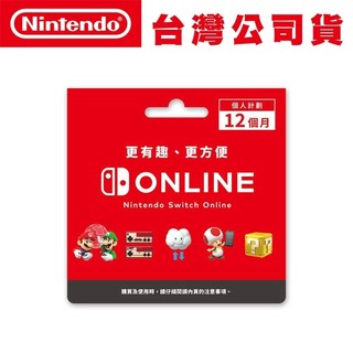 任天堂 Switch online Ns1 & 2 個人計劃 12個月 會員資格 儲值卡 台灣地區 專用