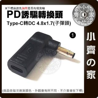 HP筆電 子彈頭 4.8x1.7mm PD電源轉接頭 20V誘騙器 19V 4.94A 18.5V 4.9A 小齊1