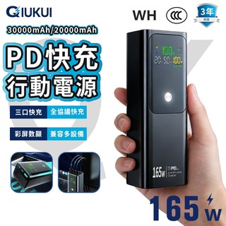 【防爆電池/三年保固/可上飛機】165W 大功率行動電源 30000mAh 筆電行充 PD/QC快充 移動電源 商務辦公