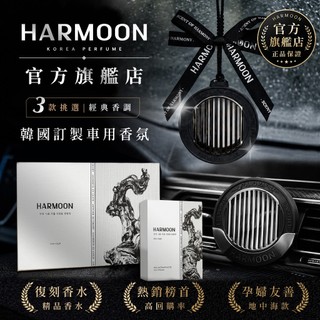 HARMOON官方旗艦 復刻車用香氛禮盒組 (三用) 汽車香氛 車用香氛 車用擴香器 出風口香氛 車香 香薰 祛除異味