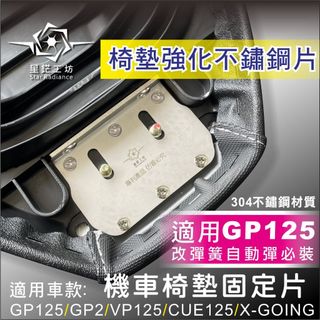 彈簧椅墊固定片 適用光陽 GP125 GP2 VP125 CUE125 X-GOING椅墊座墊斷裂修補片 椅墊不鏽鋼片