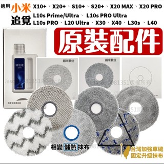 適用 小米 掃拖機器人 配件 追覓 L10S ultra 耗材 X10+ S10+ x20 s20+ X30 抹布 拖布