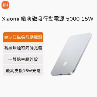 Xiaomi 纖薄磁吸行動電源 5000 15W 超薄磁吸式行動電源 小米行動電源 三種快充方式 金屬外殼