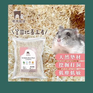 [萌布朗] 噗噗噠噠 楊木細木絨 （倉鼠 黃金鼠 沙鼠 四季墊料 木屑 科養 厚鋪 黃金鼠 三線鼠 通心粉鼠）