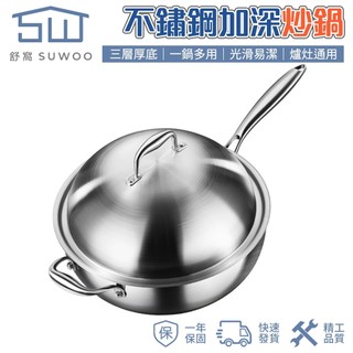 【SUWOO 舒窩】三層厚底不鏽鋼加深炒鍋 一鍋多用易清潔 全爐灶通用家用炒菜鍋