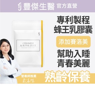 FJ豐傑生醫【神經醯胺+專利蜂王乳】幫助熟齡調整體質ｘ養顏美容(30顆/袋)