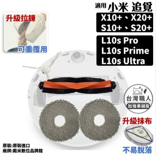 適用 小米 掃拖機器人 耗材 X10+ S10+ x20+ s20+ 追覓 L10S ultra 掃地機器人 配件 拖布