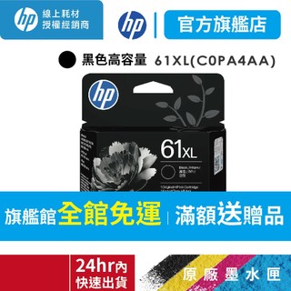 HP 61XL 黑色 C0PA4AA 高容量 原廠墨水匣 適用 DJ1050 2050 3050 4500 5500
