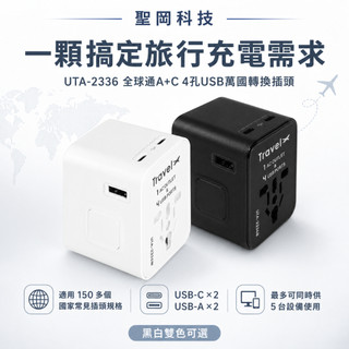 *大象生活館*【聖岡科技】全球通用 萬國轉接頭 UTA-2336 雙TYPE C 雙USB 4孔 歐規 英規 澳規 出國