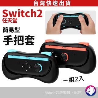 Switch 2保護套 NS2 手把套 矽膠防滑殼 Joy-Con 2 專用保護套
