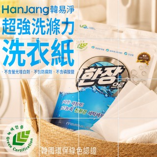 HanJang韓易淨洗衣紙30張 韓國녹색인증環保綠色認證 無螢光劑防腐劑磷酸鹽 嬰兒敏感肌適用 韓國進口