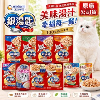 Unicharm 銀湯匙 貓餐包 原廠公司貨 三星餐包 鬆軟口感 濃鬱肉湯包 極致肉凍 濕糧 副食 全齡貓『WANG』