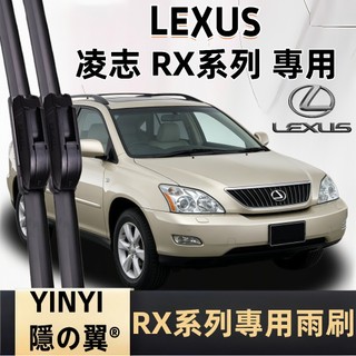 LEXUS RX 防跳靜音雨刷 RX270 RX330 RX350 RX400h RX450h RX200t RX300