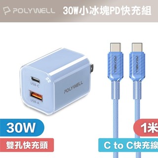 POLYWELL 30W小冰塊PD快充組 充電頭+充電線 適用 iPhone 安卓 GaN 氮化鎵 寶利威爾