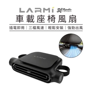 樂米 LARMI 車載 座椅 風扇 插電款 輕薄 三檔 風速 LMF13
