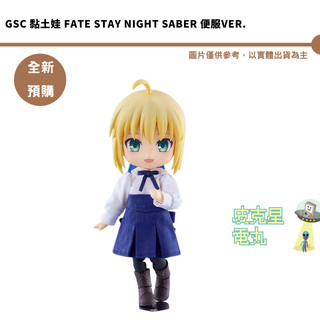 GSC 黏土娃 Fate stay night Saber 便服Ver. 預購27/3月【皮剋星】持續收單