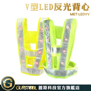 GUYSTOOL 施工安全警示背心 義交反光背心 MET-LEDVV 騎行反光安全服 V型LED反光背心 工作閃光背心