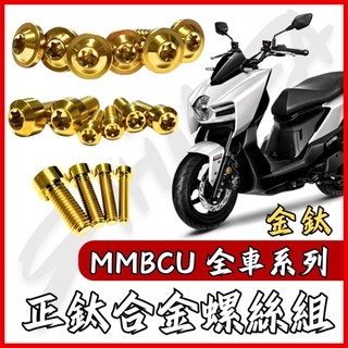 【現貨秒發】曼巴 MMBCU 三陽 螺絲 鈦螺絲 金鈦 鈦合金螺絲 鐵板牙 車殼螺絲 鐵板牙螺絲 空濾螺絲 全車螺絲