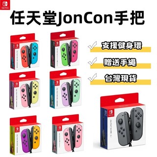 ✨蝦皮親測✨Switch任天堂 左右手把/ switch pro手把🎮 原廠 握把 控制器 多色可選