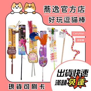 CattyMan 逗貓棒系列 自然風 毛球 老鼠 貓玩具 貓咪紓壓 逗貓棒