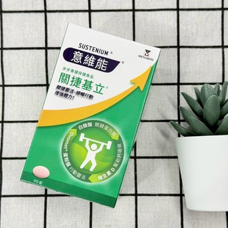 【H&C】正品現貨🌷【Sustenium 意維能】關捷基立蛋殼膜 (90錠/盒)