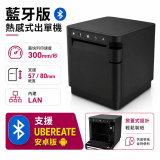 【限安卓】UberEats專用出單機｜藍芽自動列印｜80mm 感熱紙｜不支援熊貓｜熱敏 電子發票