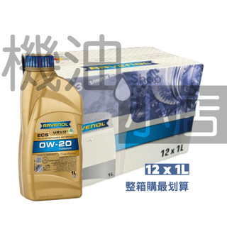 【整箱免運】漢諾威RAVENOL ECS SAE 0W-20 全合成機油 油電車 HONDA TOYOTA LEXUS