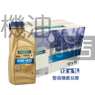 【整箱免運】最低價~ RAVENOL SSL SAE 0W-40 漢諾威全合成機油 229.5 LL01(1L)