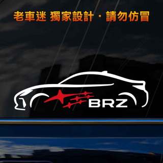 【老車迷】Subaru BRZ貼紙 流線設計 3M反光貼紙 防水貼紙 Y243