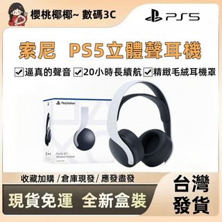【隔日達】速發🔥 PS5 原廠 PULSE 3D戴式3D立體聲耳機 無線耳機組 CFI-ZWH2G 耳機 無線 震撼音效