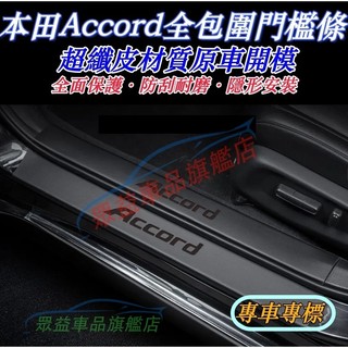 本田Accord門檻條 迎賓踏板 防踩防刮貼 後備箱後護板 汽車門檻條 9/9.5代Accord適用門檻裝飾條皮革門檻貼
