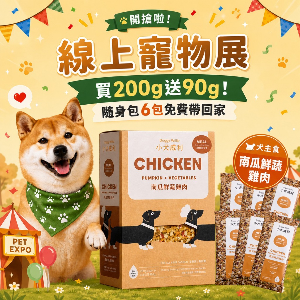【線上寵物展】小犬威利 狗主食︱熟食凍乾主食 南瓜鮮蔬雞肉 200g︱高纖低脂 減重 促進腸胃健壯 寵物主食 寵物鮮食
