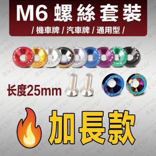 【現貨】車牌螺絲 M6螺絲套裝 加長款 25mm螺絲 多色可選 不鏽鋼螺絲 異色螺絲 螺絲套裝 燒藍螺絲套裝 彩色螺絲