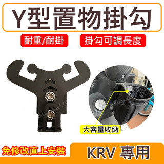 光陽 KRV Y架 KRV MOTO 掛鉤 Y型掛勾 改裝 置物架 機車Y架 y架掛鉤 機車掛鉤 掛勾 飲料架 置物袋