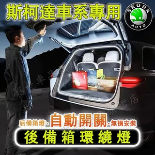 斯柯達後車廂照明燈 行李箱氛圍燈 後備箱燈條 尾門燈OCtavia YEti SUperb KODIAQ Fabia適用