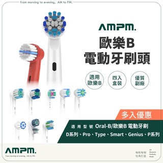多入優惠！歐樂B電動牙刷副廠刷頭 歐樂B牙刷刷頭 歐樂B刷頭 百靈電動牙刷刷頭 Oral-B刷頭