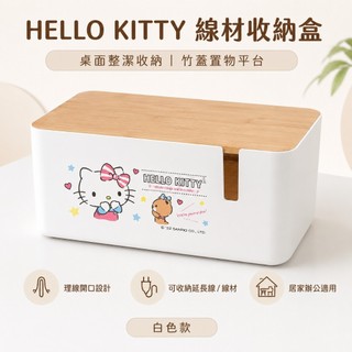 HELLO KITTY 線材收納盒 竹蓋桌面收納盒 理線盒 延長線收納盒 充電線收納 桌面整理盒