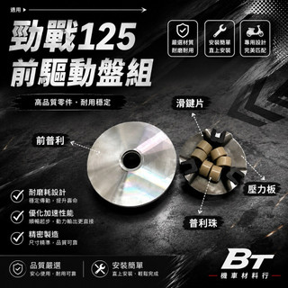 ✤BT機車材料精品✤⭐️現貨全新⭐️【附發票 免運】5TY 5ML前普利 勁戰2.3代普利盤 前驅動盤組 普利風葉