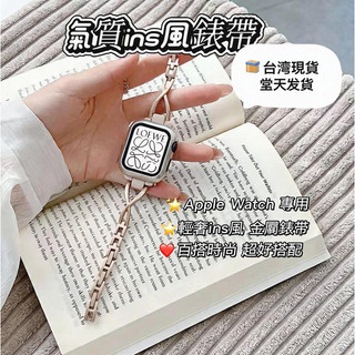 台灣現貨~ 適用於 Apple watch 12 11 10 9 8 氣質ins風錶帶 新款42 45 46mm腕帶