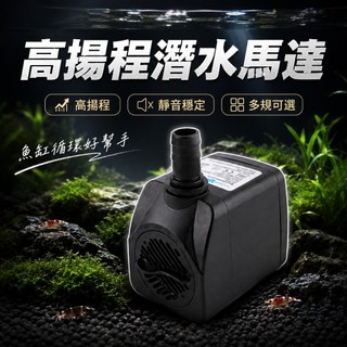 潛水馬達 沉水馬達 魚缸潛水泵 抽水器 噴泉循環馬達