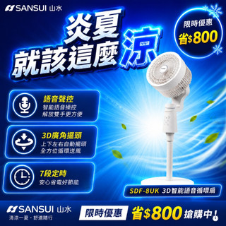 【SANSUI 山水】智能語音聲控3D循環扇 智能語音聲控 (可台灣國語) 電風扇 渦輪扇 循環扇 SDF-8UK
