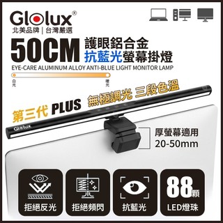Glolux 50cm 第三代PLUS 88顆LED鋁合金螢幕掛燈 防藍光電腦燈 定時關燈/護眼檯燈/50mm螢幕適用