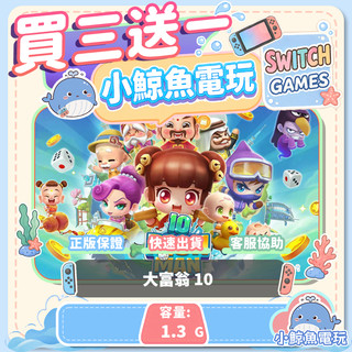 買三送一 大富翁 10 Switch(NS) Switch遊戲片 Nintendo Switch遊戲片