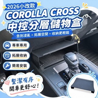 適用於2026小改款 COROLLA CROSS 中控分層儲物盒 豐田cc改裝 中控置物架 排檔前收納盒 手機票卡收納