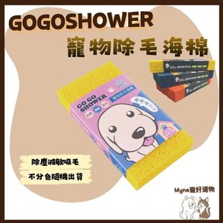 【myne寵好選物】GOGOSHOWER寵物除毛海棉除塵減敏吸毛不分色隨機出貨