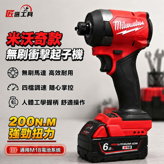 【隔日到貨】 美沃奇款起子 無刷衝擊起子機 M18 FID3 Milwau 電鑽起子機 2953 長溝起子機 米沃奇起子