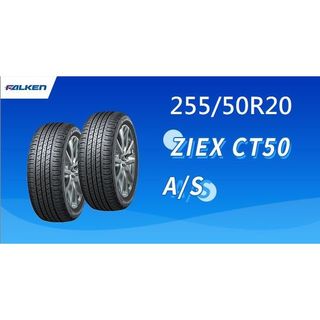 ☆冠軍輪胎☆ 特價出清 飛隼 255/50/20 FALKEN ZIEX CT50 完工價