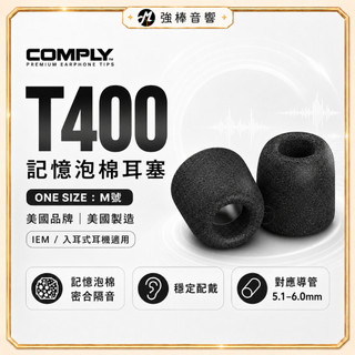 【美國COMPLY】T400 / T-400 記憶泡綿耳塞 管徑4.5~5.5mm 海綿耳塞 入耳式耳塞